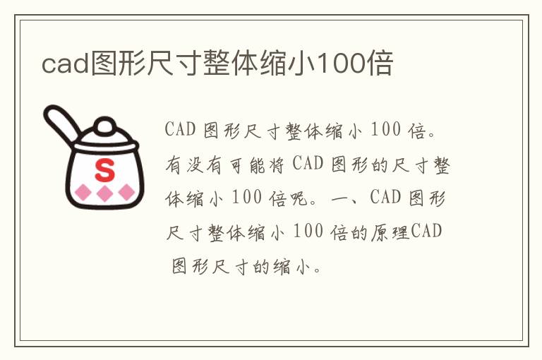 cad图形尺寸整体缩小100倍