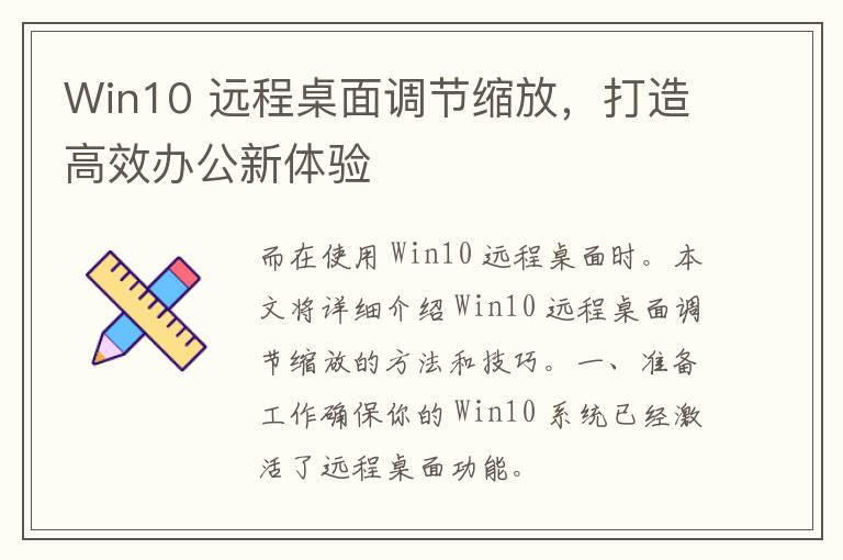 Win10 远程桌面调节缩放，打造高效办公新体验