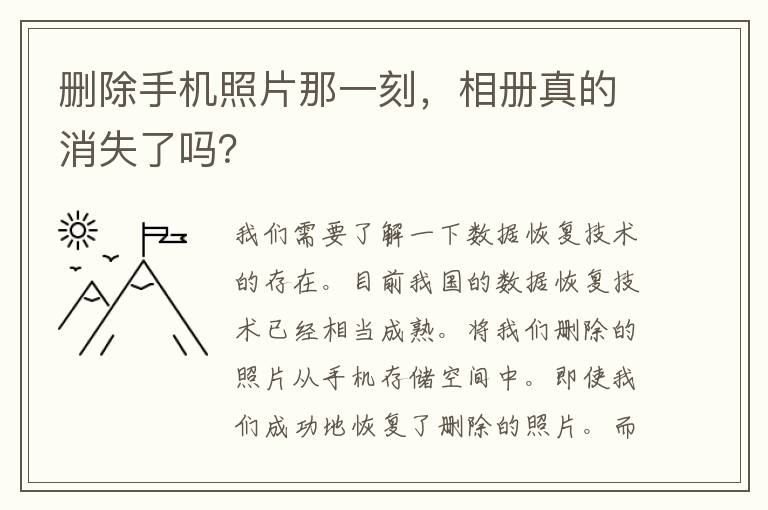 删除手机照片那一刻，相册真的消失了吗？