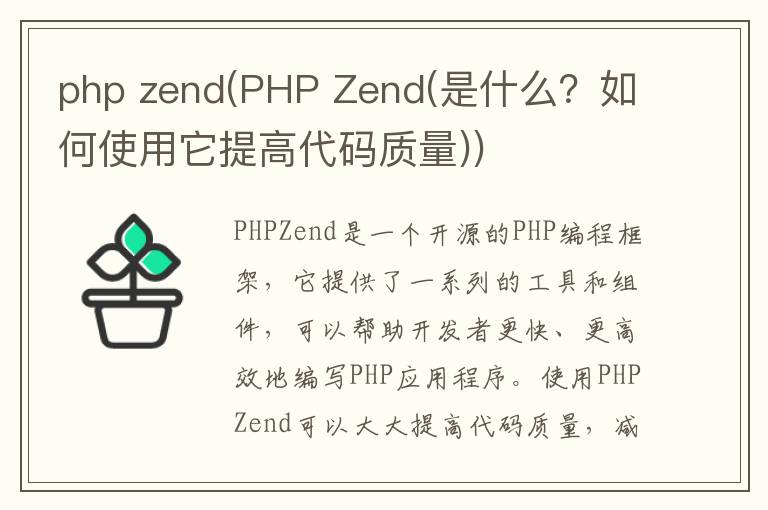 php zend(PHP Zend(是什么？如何使用它提高代码质量))