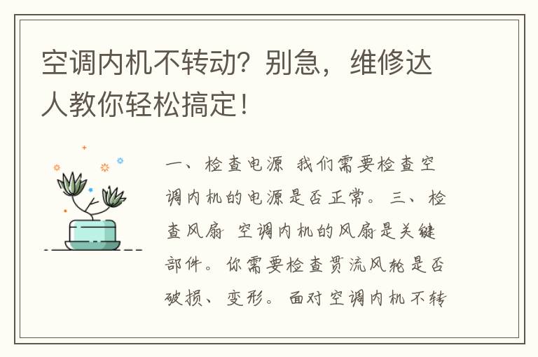 空调内机不转动？别急，维修达人教你轻松搞定！