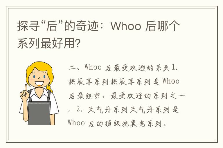 探寻“后”的奇迹：Whoo 后哪个系列最好用？