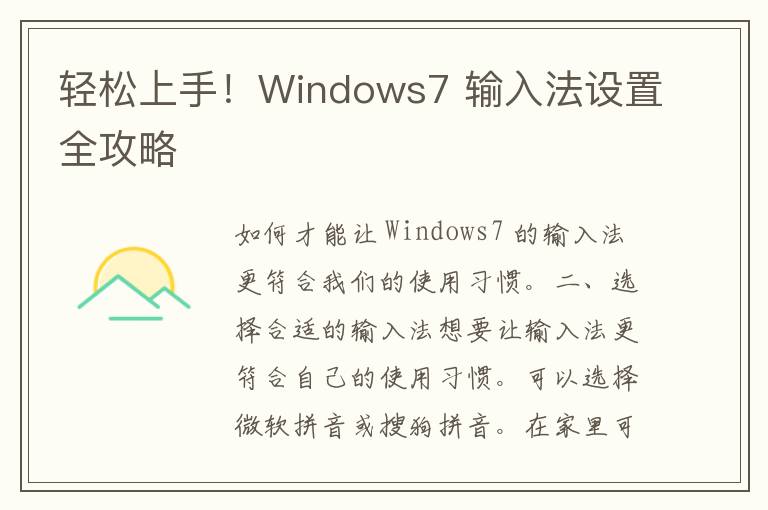 轻松上手！Windows7 输入法设置全攻略