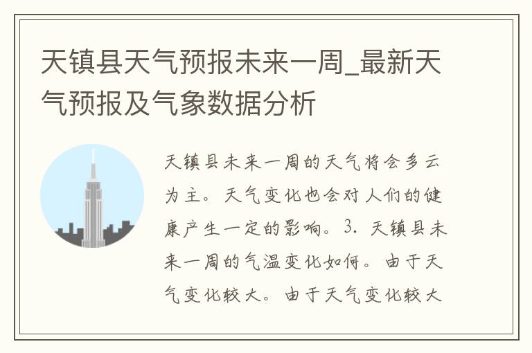 天镇县天气预报未来一周_最新天气预报及气象数据分析