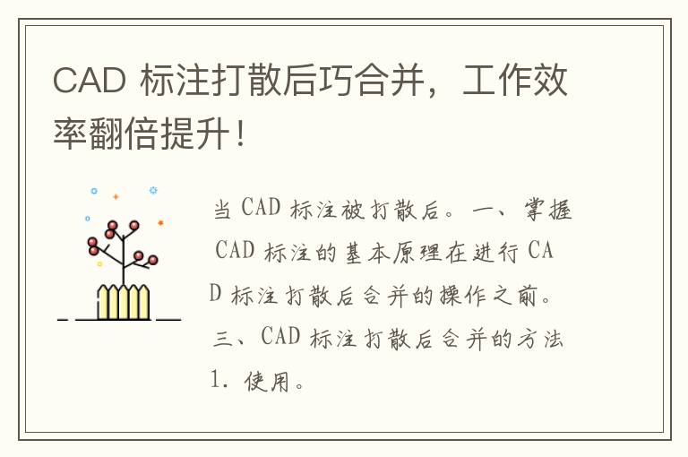 CAD 标注打散后巧合并，工作效率翻倍提升！