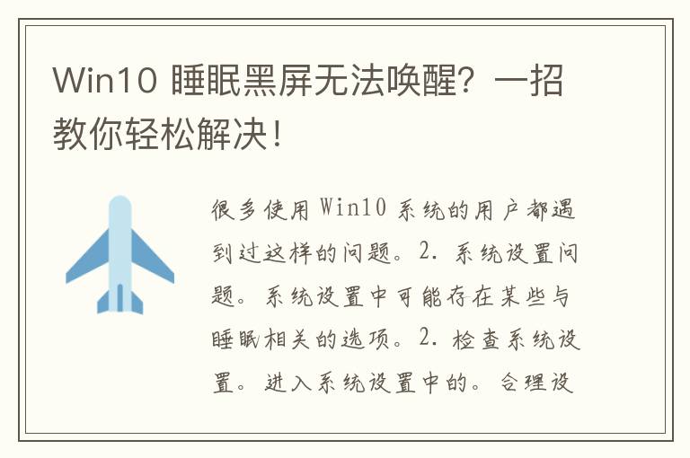 Win10 睡眠黑屏无法唤醒？一招教你轻松解决！