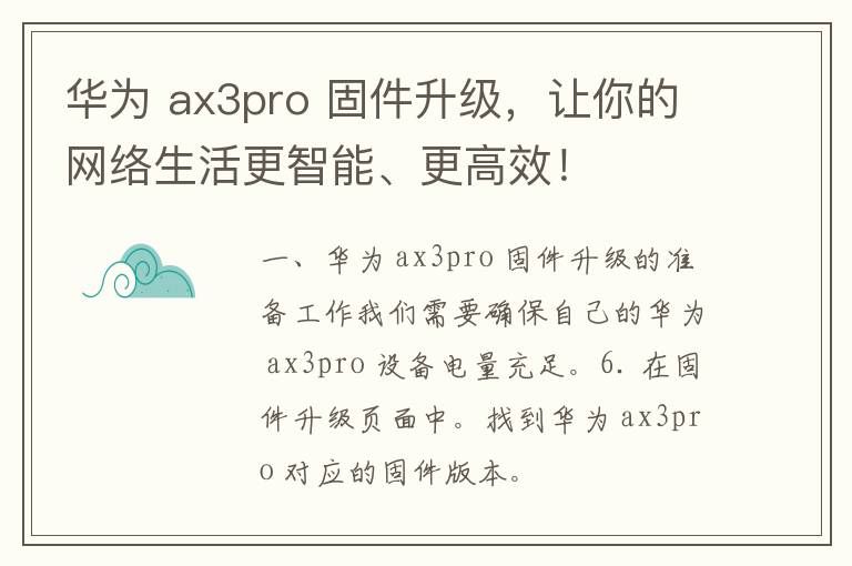 华为 ax3pro 固件升级，让你的网络生活更智能、更高效！