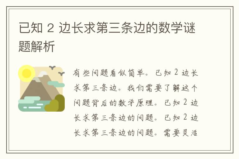 已知 2 边长求第三条边的数学谜题解析