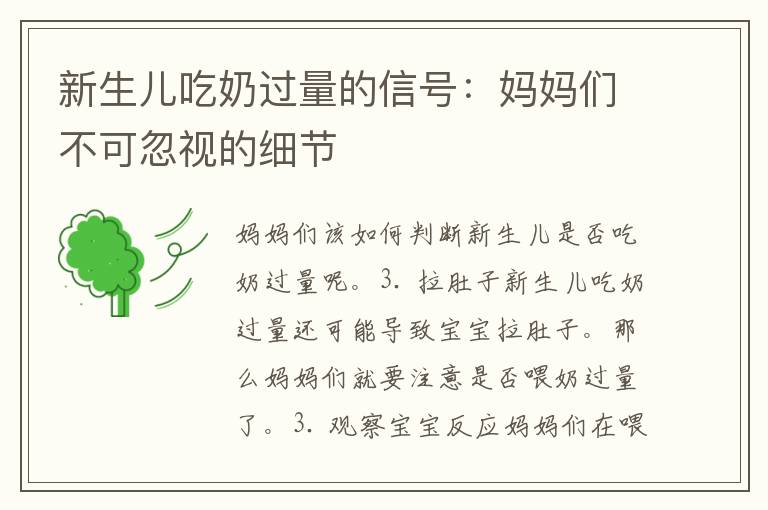 新生儿吃奶过量的信号：妈妈们不可忽视的细节