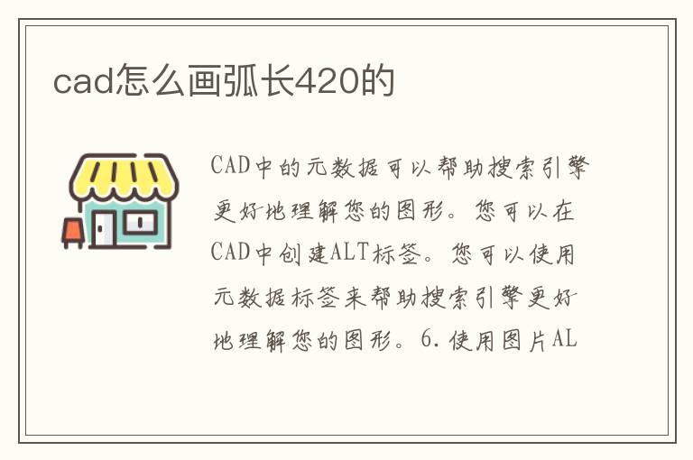 cad怎么画弧长420的