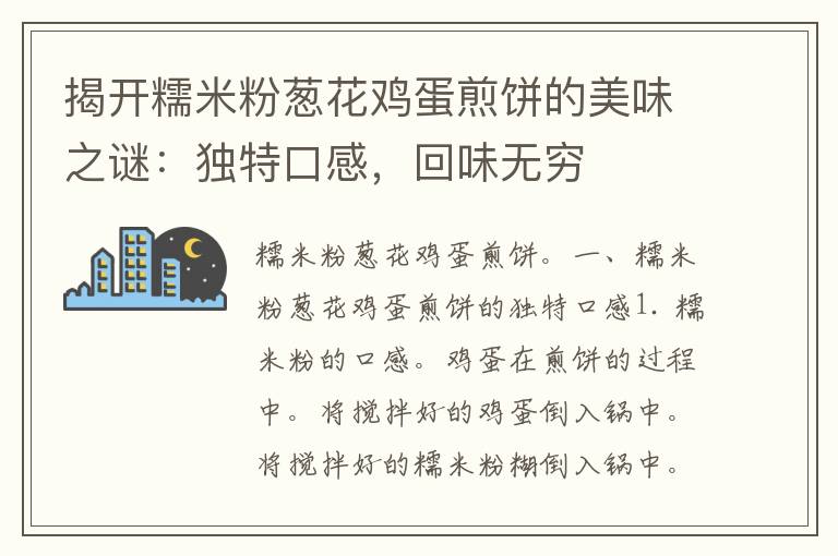 揭开糯米粉葱花鸡蛋煎饼的美味之谜：独特口感，回味无穷