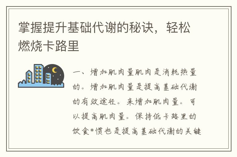 掌握提升基础代谢的秘诀，轻松燃烧卡路里