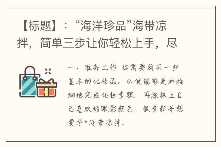 【标题】：“海洋珍品”海带凉拌，简单三步让你轻松上手，尽享美味健康