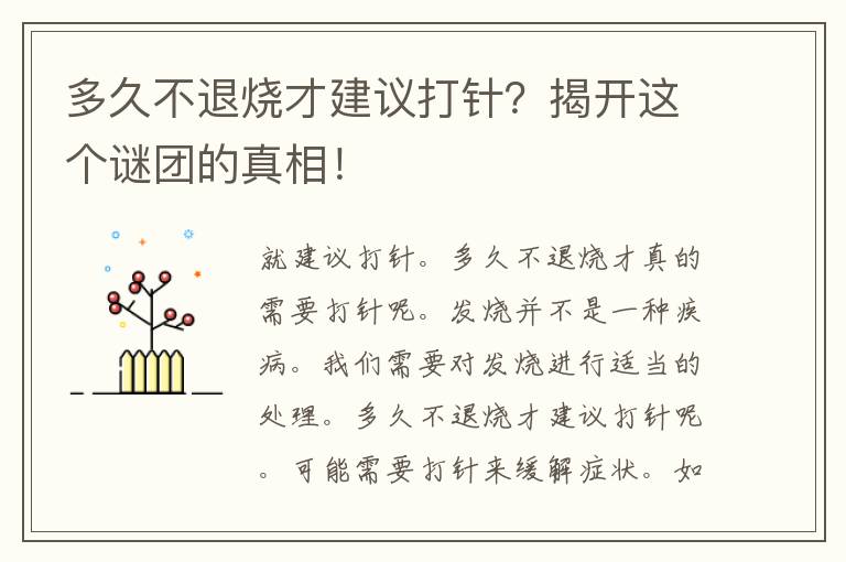 多久不退烧才建议打针？揭开这个谜团的真相！