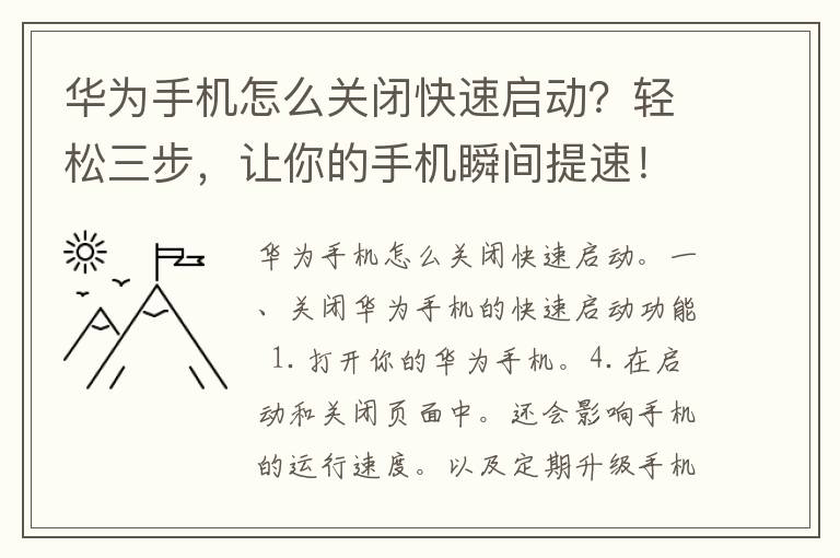 华为手机怎么关闭快速启动？轻松三步，让你的手机瞬间提速！