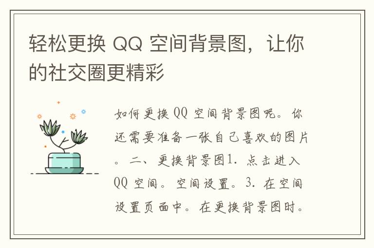 轻松更换 QQ 空间背景图，让你的社交圈更精彩