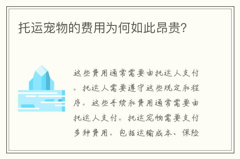 托运宠物的费用为何如此昂贵？