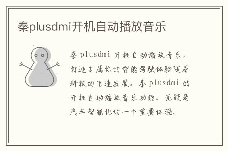 秦plusdmi开机自动播放音乐