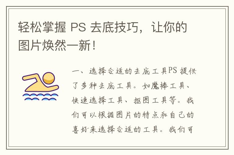 轻松掌握 PS 去底技巧，让你的图片焕然一新！