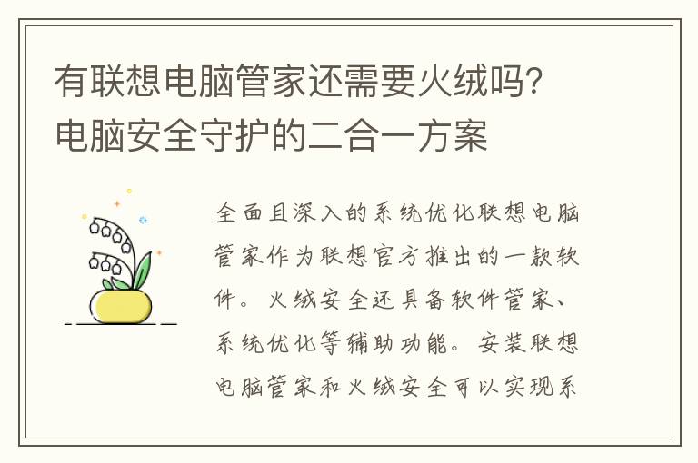 有联想电脑管家还需要火绒吗？电脑安全守护的二合一方案