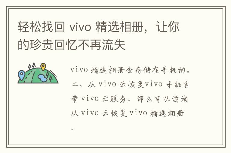 轻松找回 vivo 精选相册，让你的珍贵回忆不再流失