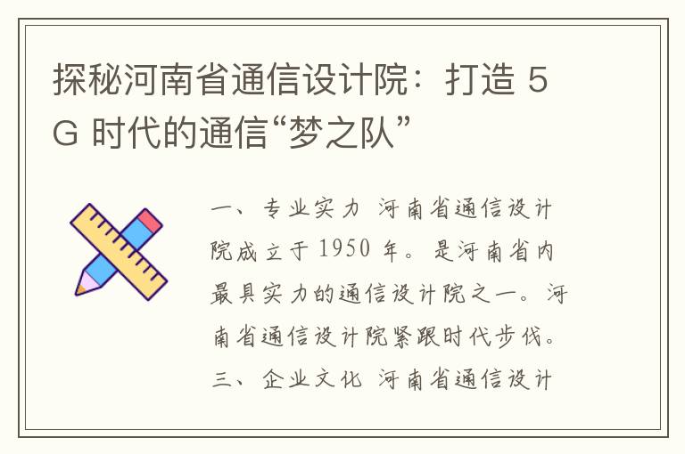 探秘河南省通信设计院：打造 5G 时代的通信“梦之队”