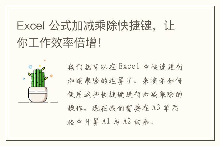 Excel 公式加减乘除快捷键，让你工作效率倍增！