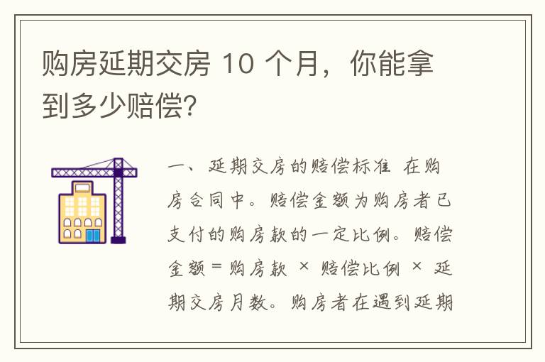 购房延期交房 10 个月，你能拿到多少赔偿？