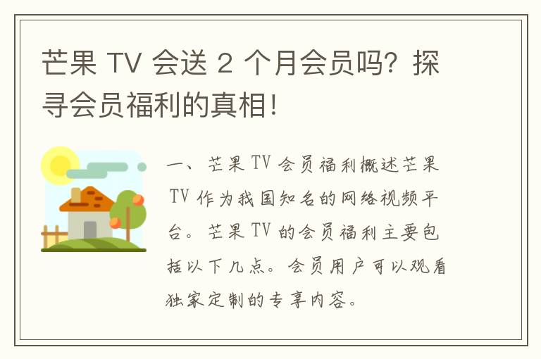 芒果 TV 会送 2 个月会员吗？探寻会员福利的真相！