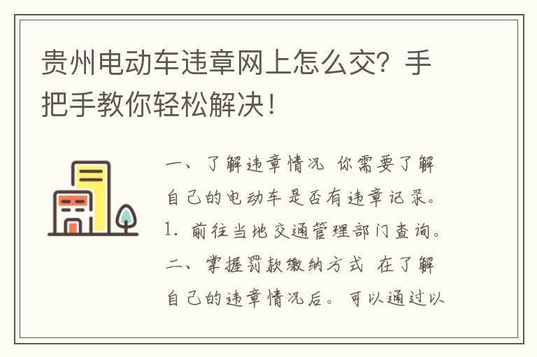 贵州电动车违章网上怎么交？手把手教你轻松解决！