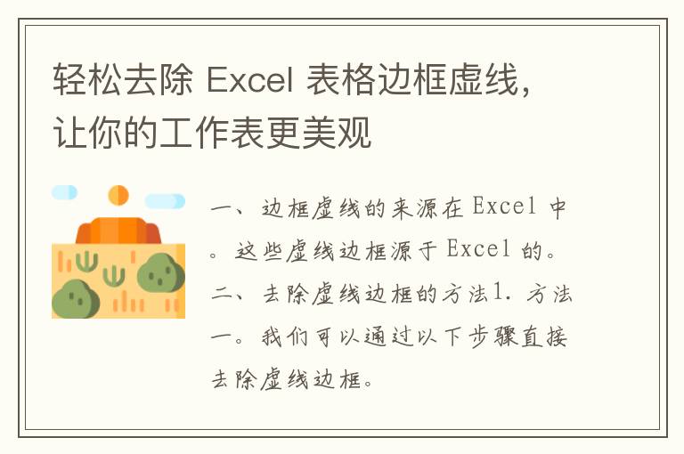 轻松去除 Excel 表格边框虚线，让你的工作表更美观