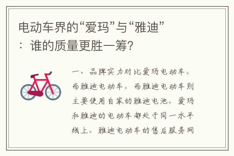 电动车界的“爱玛”与“雅迪”：谁的质量更胜一筹？