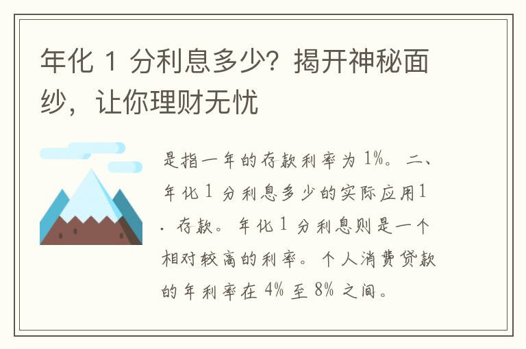 年化 1 分利息多少？揭开神秘面纱，让你理财无忧