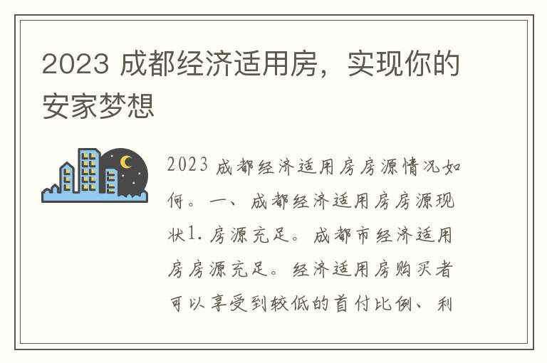 2023 成都经济适用房，实现你的安家梦想