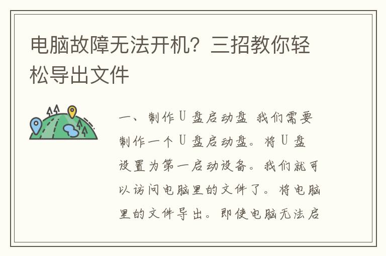 电脑故障无法开机？三招教你轻松导出文件