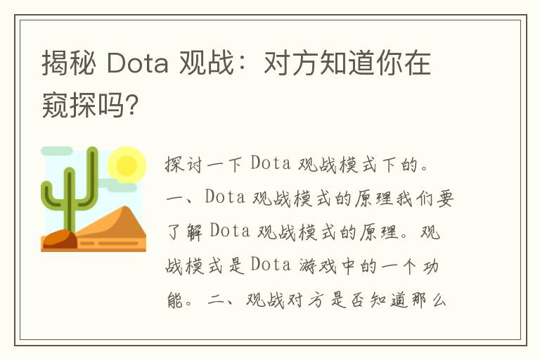 揭秘 Dota 观战：对方知道你在窥探吗？