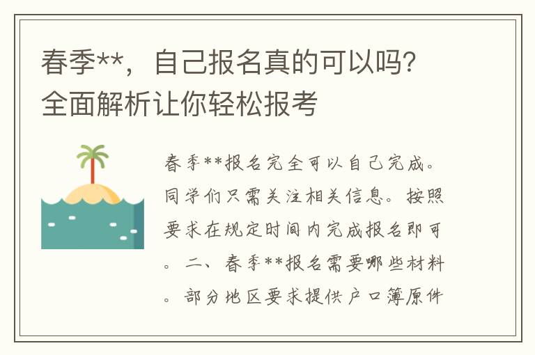 春季**，自己报名真的可以吗？全面解析让你轻松报考