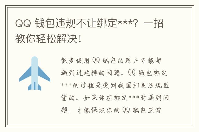 QQ 钱包违规不让绑定***？一招教你轻松解决！