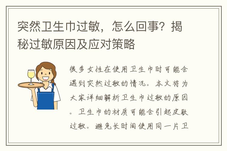 突然卫生巾过敏，怎么回事？揭秘过敏原因及应对策略