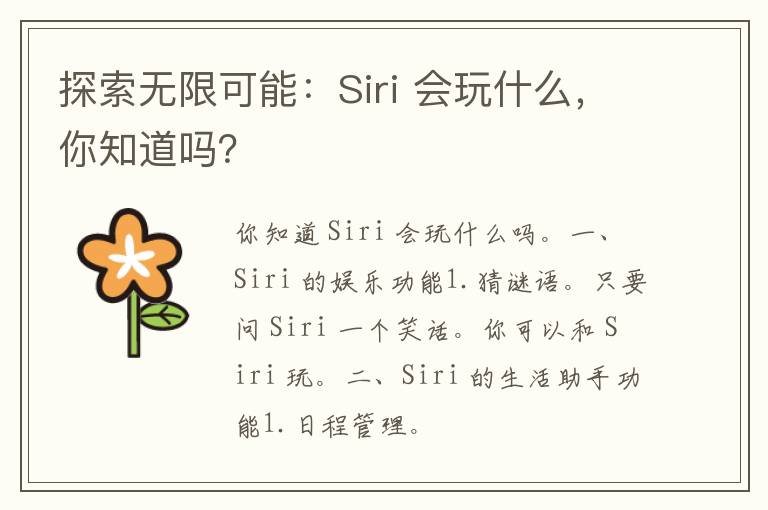 探索无限可能：Siri 会玩什么，你知道吗？