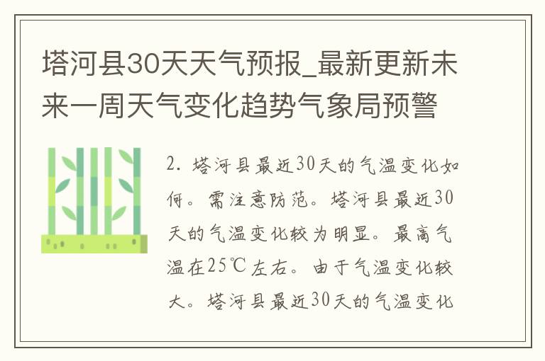 塔河县30天天气预报_最新更新未来一周天气变化趋势气象局预警解读