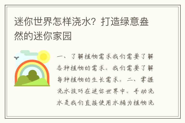 迷你世界怎样浇水？打造绿意盎然的迷你家园