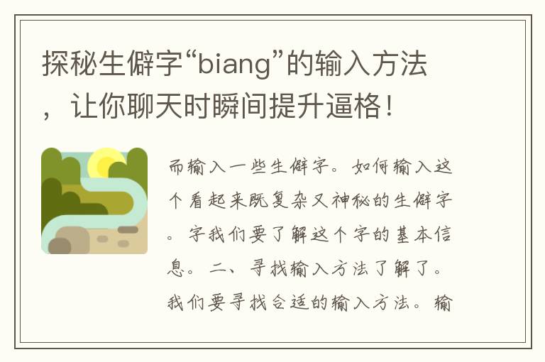 探秘生僻字“biang”的输入方法，让你聊天时瞬间提升逼格！