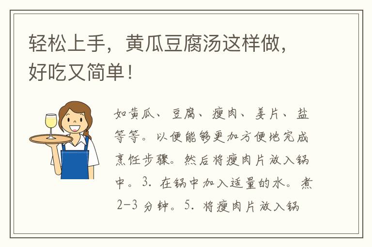 轻松上手，黄瓜豆腐汤这样做，好吃又简单！