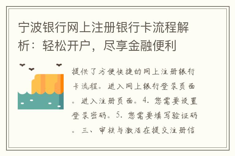 宁波银行网上注册银行卡流程解析：轻松开户，尽享金融便利