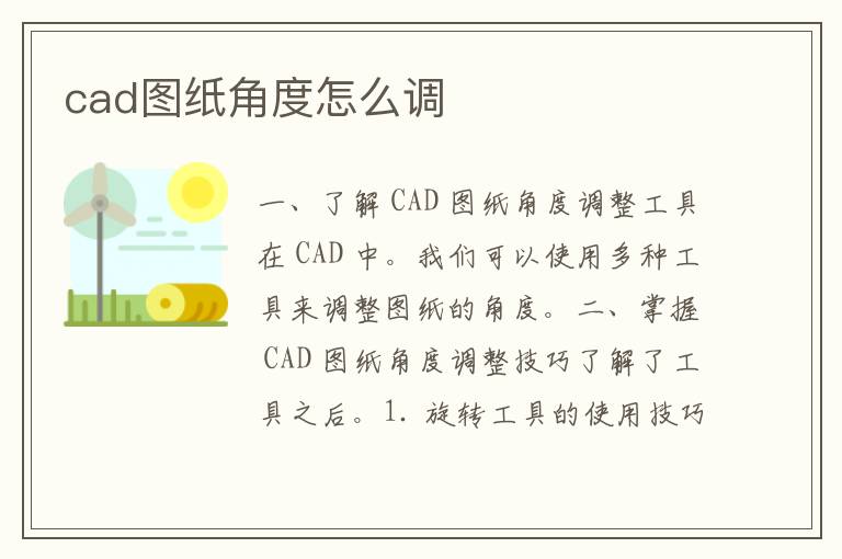 cad图纸角度怎么调