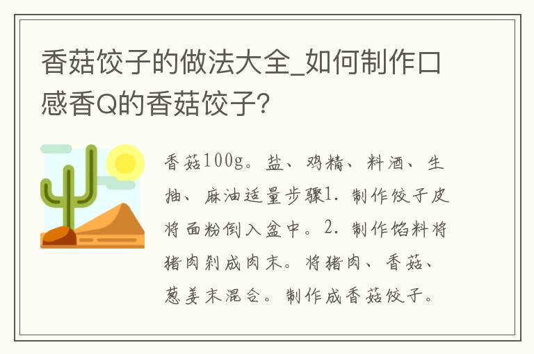 香菇饺子的做法大全_如何制作口感香Q的香菇饺子？