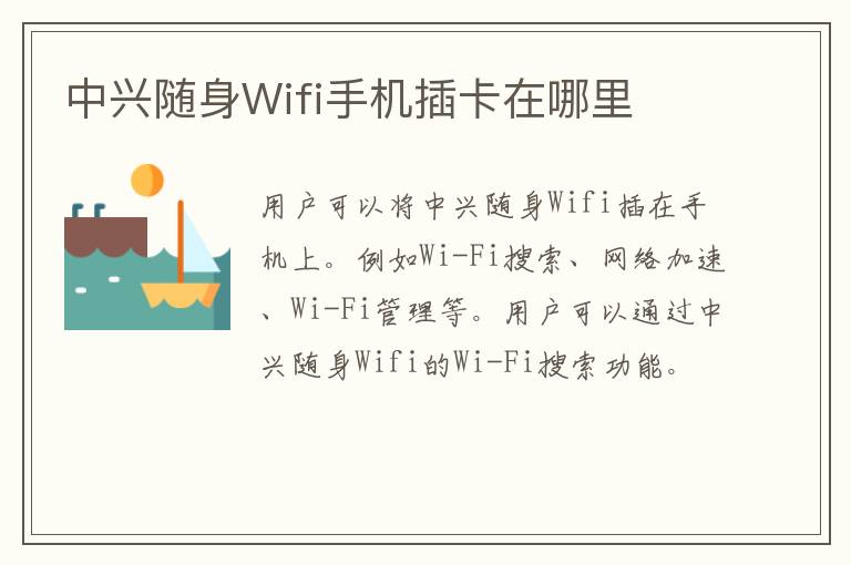 中兴随身Wifi手机插卡在哪里