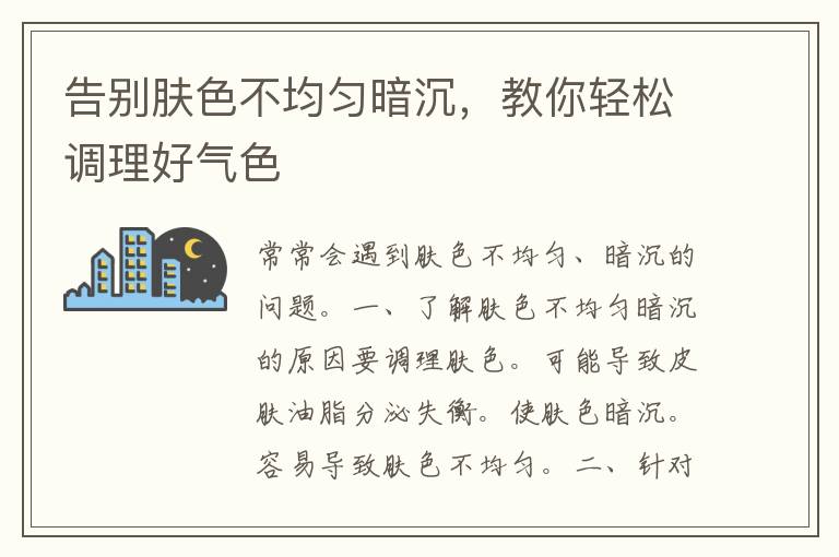 告别肤色不均匀暗沉，教你轻松调理好气色