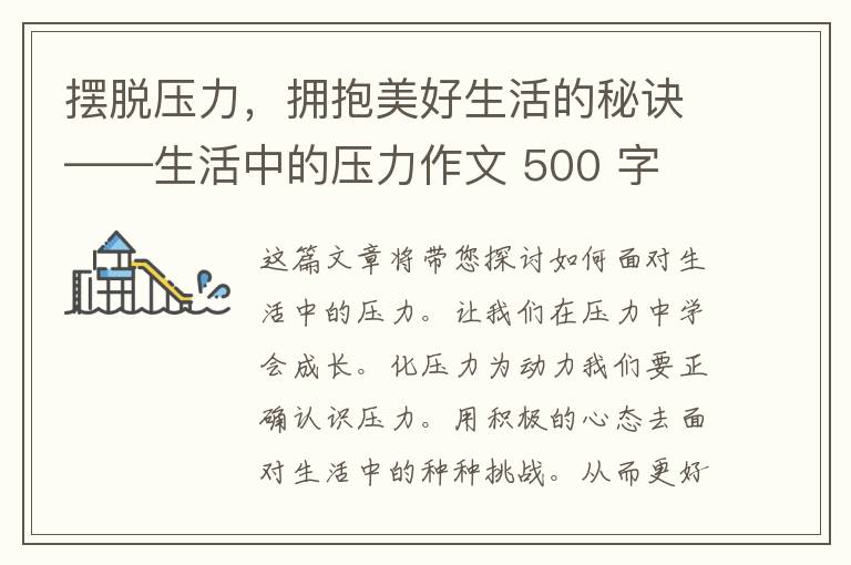 摆脱压力，拥抱美好生活的秘诀——生活中的压力作文 500 字